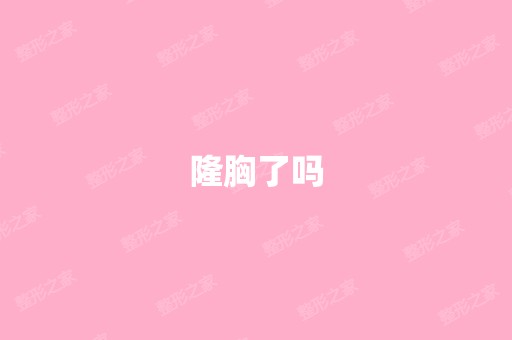 隆胸了吗