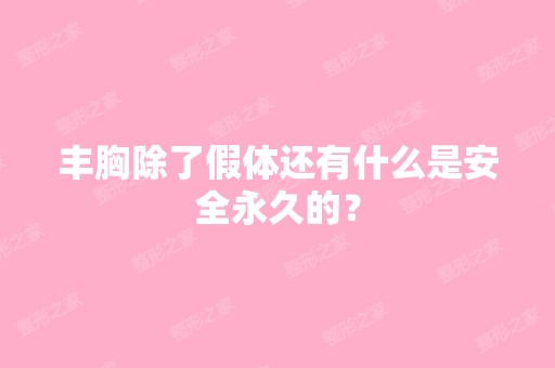 丰胸除了假体还有什么是安全永久的？