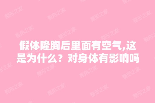 假体隆胸后里面有空气,这是为什么？对身体有影响吗？