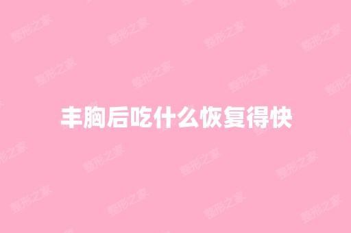 丰胸后吃什么恢复得快