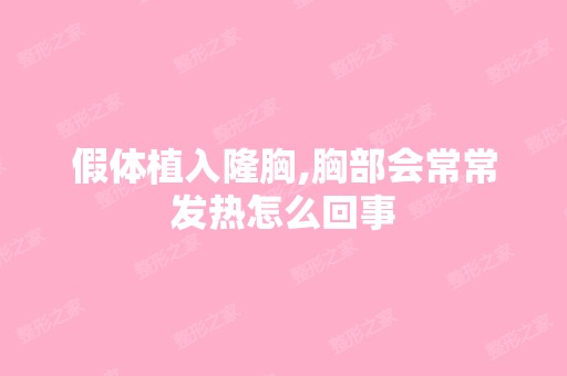 假体植入隆胸,胸部会常常发热怎么回事