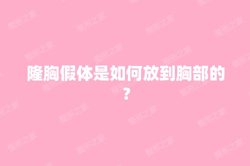 隆胸假体是如何放到胸部的？