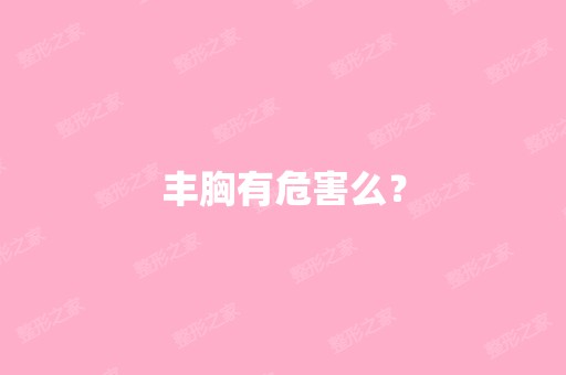 丰胸有危害么？