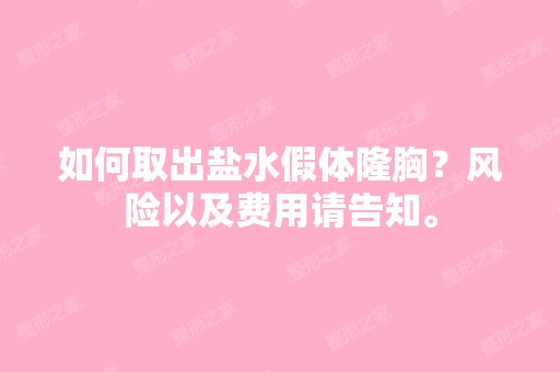 如何取出盐水假体隆胸？风险以及费用请告知。