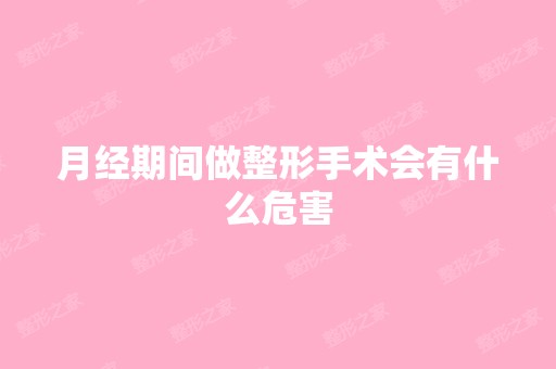 月经期间做整形手术会有什么危害