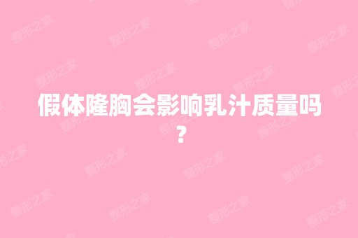 假体隆胸会影响乳汁质量吗？