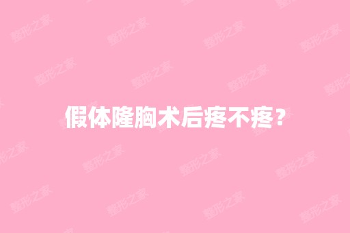 假体隆胸术后疼不疼？