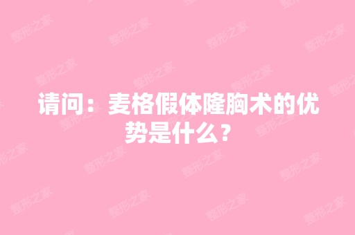 请问：麦格假体隆胸术的优势是什么？