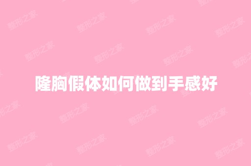 隆胸假体如何做到手感好