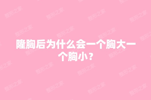 隆胸后为什么会一个胸大一个胸小？