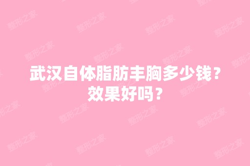 武汉自体脂肪丰胸多少钱？效果好吗？