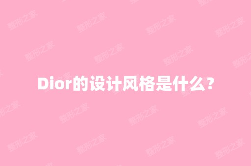 Dior的设计风格是什么？