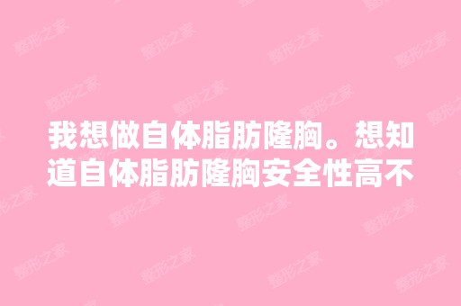 我想做自体脂肪隆胸。想知道自体脂肪隆胸安全性高不高？