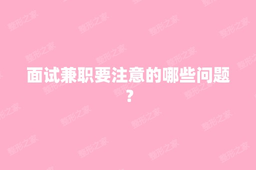 面试兼职要注意的哪些问题？