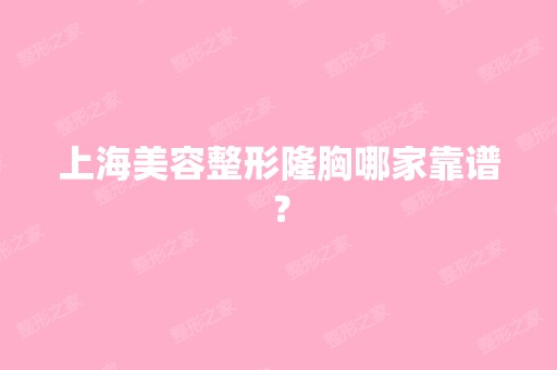 上海美容整形隆胸哪家靠谱？