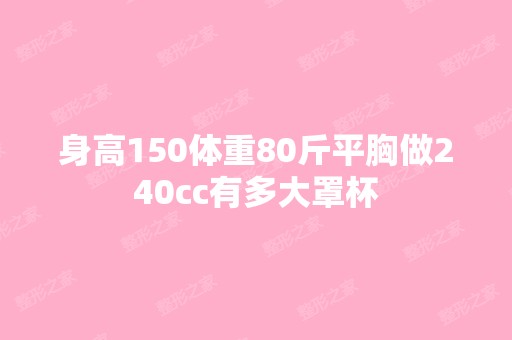 身高150体重80斤平胸做240cc有多大罩杯