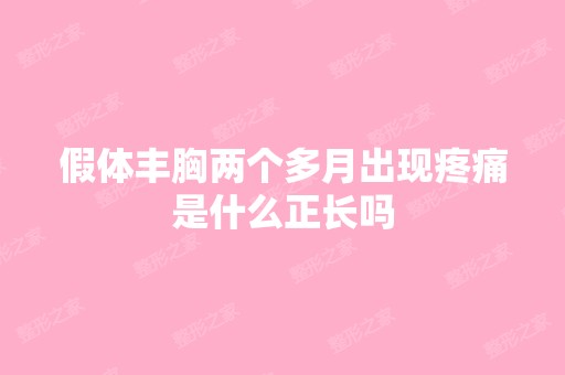 假体丰胸两个多月出现疼痛是什么正长吗