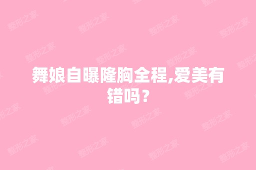 舞娘自曝隆胸全程,爱美有错吗？