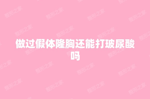 做过假体隆胸还能打玻尿酸吗