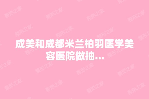 成美和成都米兰柏羽医学美容医院做抽...