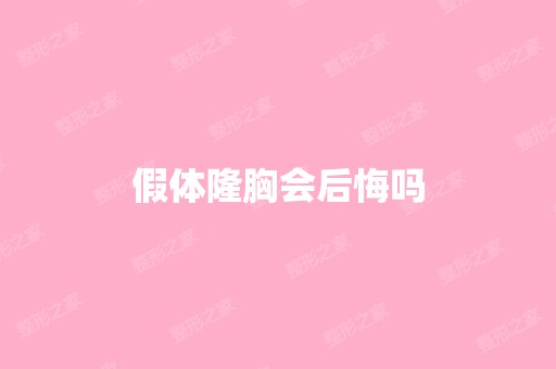 假体隆胸会后悔吗