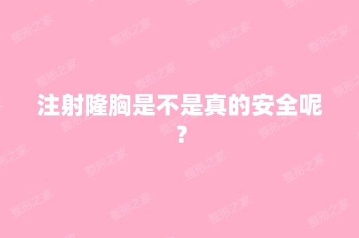 注射隆胸是不是真的安全呢？