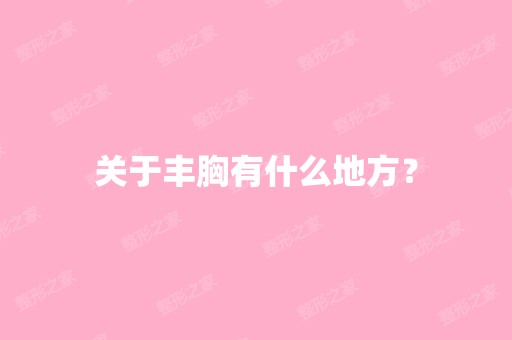 关于丰胸有什么地方？