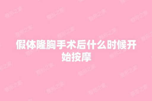 假体隆胸手术后什么时候开始按摩