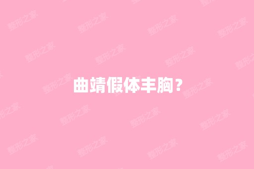 曲靖假体丰胸？