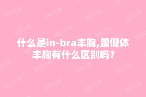 什么是in-bra丰胸,跟假体丰胸有什么区别吗？