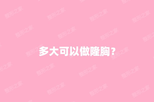 多大可以做隆胸？