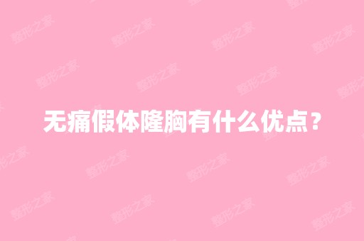 无痛假体隆胸有什么优点？