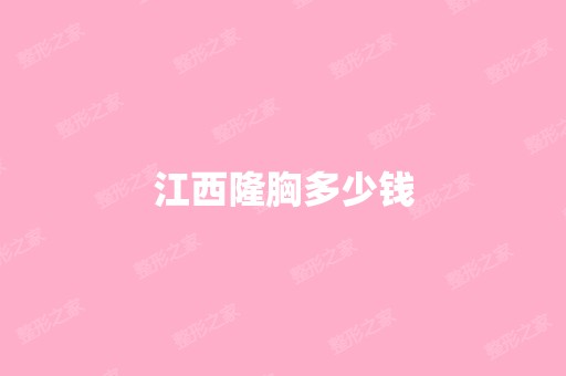 江西隆胸多少钱