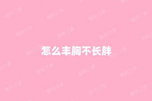 怎么丰胸不长胖