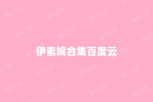 伊素婉合集百度云