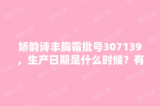 娇韵诗丰胸霜批号307139，生产日期是什么时候？有...