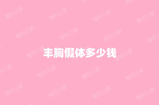 丰胸假体多少钱