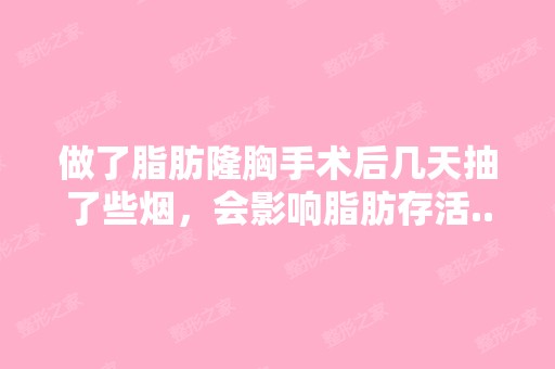 做了脂肪隆胸手术后几天抽了些烟，会影响脂肪存活...