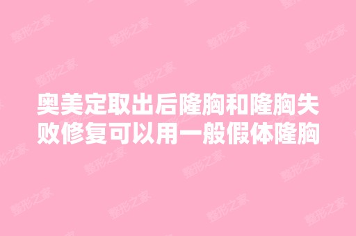 奥美定取出后隆胸和隆胸失败修复可以用一般假体隆胸吗？