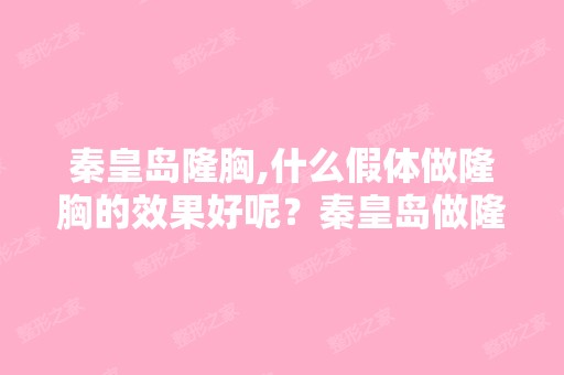 秦皇岛隆胸,什么假体做隆胸的效果好呢？秦皇岛做隆胸手术哪家医院...