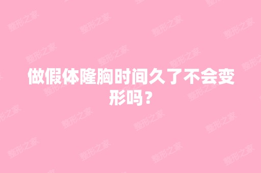 做假体隆胸时间久了不会变形吗？