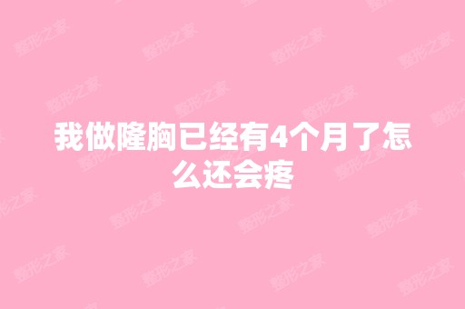 我做隆胸已经有4个月了怎么还会疼