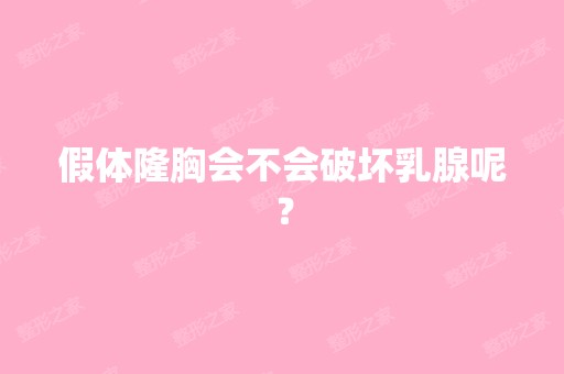 假体隆胸会不会破坏乳腺呢？