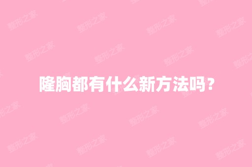 隆胸都有什么新方法吗？