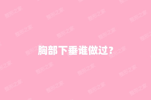 胸部下垂谁做过？