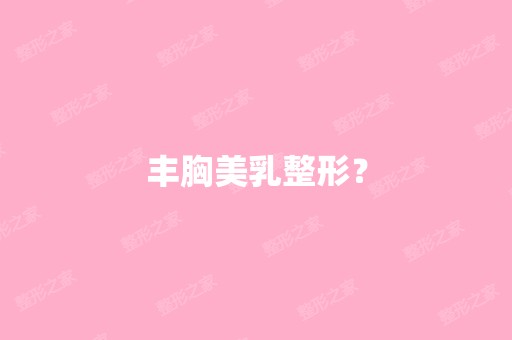 丰胸美乳整形？