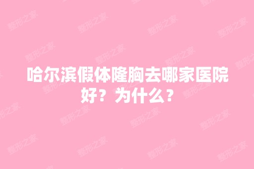 哈尔滨假体隆胸去哪家医院好？为什么？