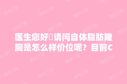 医生您好〜请问自体脂肪隆胸是怎么样价位呢？目前C,减肥多次导致...