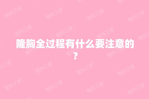 隆胸全过程有什么要注意的？