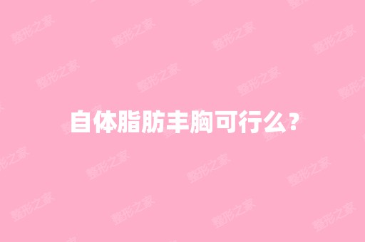 自体脂肪丰胸可行么？